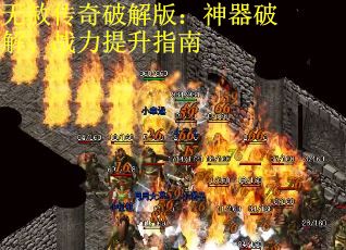 无赦传奇破解版：神器破解、战力提升指南