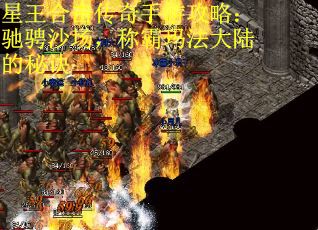 星王合击传奇手游攻略：驰骋沙场，称霸玛法大陆的秘诀
