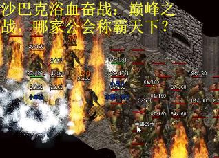 沙巴克浴血奋战：巅峰之战，哪家公会称霸天下？