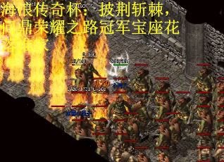 海浪传奇杯：披荆斩棘，问鼎荣耀之路冠军宝座花落谁家
