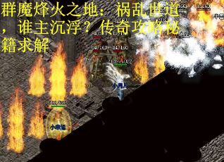 群魔烽火之地：祸乱世道，谁主沉浮？传奇攻略秘籍求解