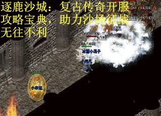 逐鹿沙城：复古传奇开服攻略宝典，助力沙场征战无往不利