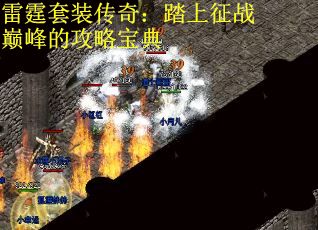 雷霆套装传奇：踏上征战巅峰的攻略宝典