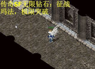 传奇SF无限钻石：征战玛法，极限突破