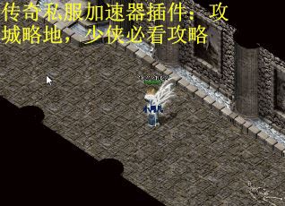 传奇私服加速器插件：攻城略地，少侠必看攻略