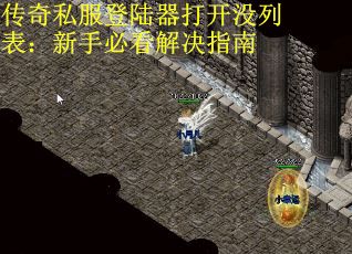 传奇私服登陆器打开没列表：新手必看解决指南