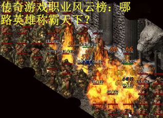 传奇游戏职业风云榜：哪路英雄称霸天下？