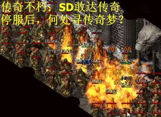 传奇不朽：SD敢达传奇停服后，何处寻传奇梦？