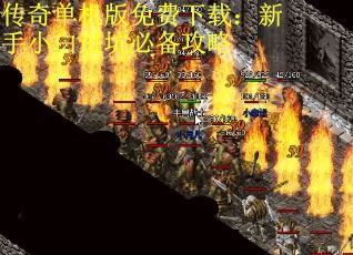 传奇单机版免费下载：新手小白进坑必备攻略
