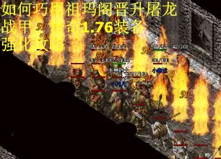 如何巧用祖玛阁晋升屠龙战甲：传奇1.76装备强化攻略