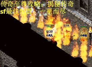 传奇至尊攻略：揭秘传奇sf最佳配置，一览而尽