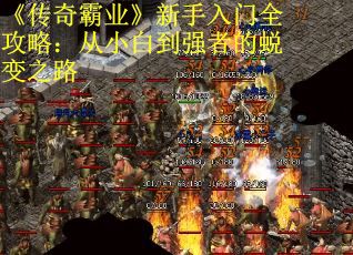 《传奇霸业》新手入门全攻略：从小白到强者的蜕变之路