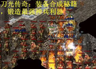 刀光传奇：装备合成秘籍，锻造最强神兵利器