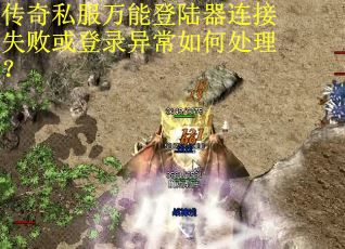 传奇私服万能登陆器连接失败或登录异常如何处理？