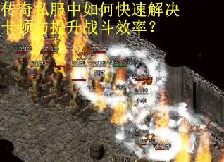 传奇私服中如何快速解决卡顿与提升战斗效率？