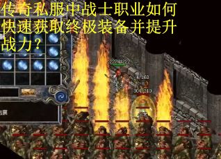 传奇私服中战士职业如何快速获取终极装备并提升战力？