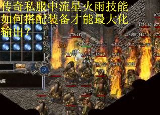 传奇私服中流星火雨技能如何搭配装备才能最大化输出？