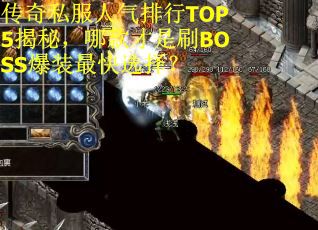传奇私服人气排行TOP5揭秘，哪款才是刷BOSS爆装最快选择？