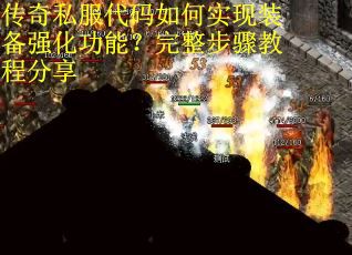 传奇私服代码如何实现装备强化功能？完整步骤教程分享