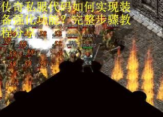 传奇私服代码如何实现装备强化功能？完整步骤教程分享
