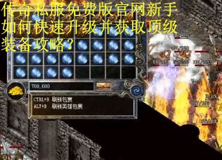传奇私服免费版官网新手如何快速升级并获取顶级装备攻略？