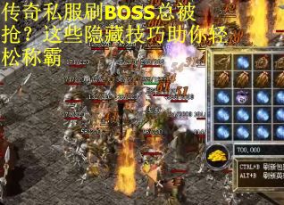 传奇私服刷BOSS总被抢？这些隐藏技巧助你轻松称霸