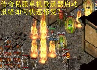 传奇私服单机登录器启动报错如何快速修复？