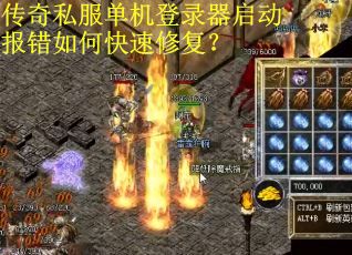 传奇私服单机登录器启动报错如何快速修复？