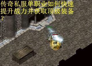 传奇私服单职业如何快速提升战力并获取顶级装备？