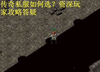 传奇私服如何选？资深玩家攻略答疑