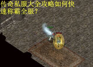 传奇私服大全攻略如何快速称霸全服？