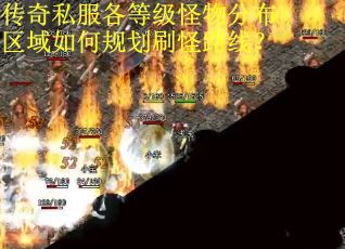 传奇私服各等级怪物分布区域如何规划刷怪路线？