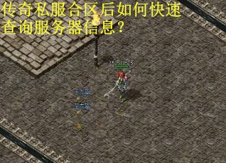 传奇私服合区后如何快速查询服务器信息？