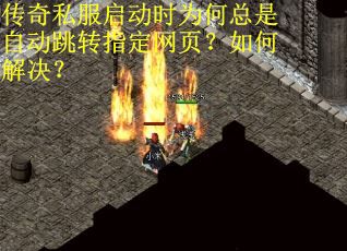 传奇私服启动时为何总是自动跳转指定网页?如何解决?
