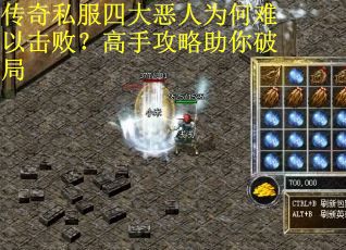 传奇私服四大恶人为何难以击败？高手攻略助你破局