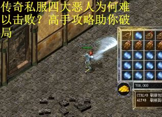 传奇私服四大恶人为何难以击败？高手攻略助你破局