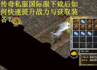 传奇私服国际服下载后如何快速提升战力与获取装备？