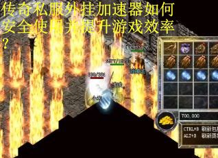 传奇私服外挂加速器如何安全使用并提升游戏效率？