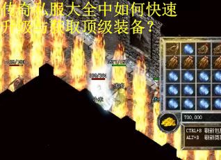 传奇私服大全中如何快速升级与获取顶级装备？
