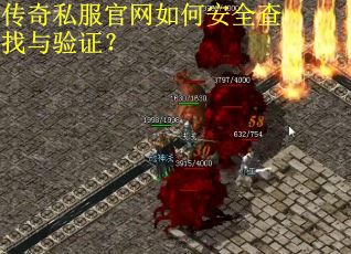 传奇私服官网如何安全查找与验证？