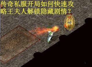 传奇私服开局如何快速攻略王夫人解锁隐藏剧情？