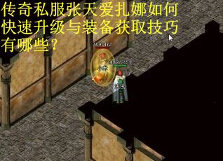 传奇私服张天爱扎娜如何快速升级与装备获取技巧有哪些？