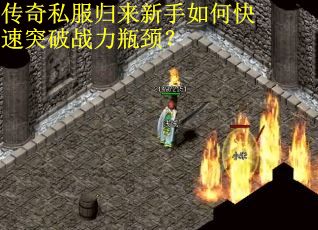 传奇私服归来新手如何快速突破战力瓶颈？