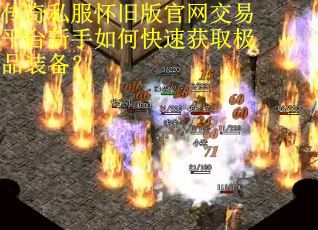 传奇私服怀旧版官网交易平台新手如何快速获取极品装备？