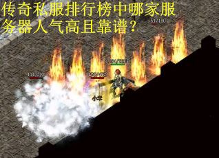 传奇私服排行榜中哪家服务器人气高且靠谱？