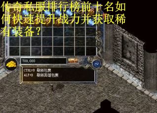 传奇私服排行榜前十名如何快速提升战力并获取稀有装备？