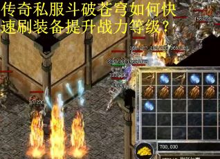 传奇私服斗破苍穹如何快速刷装备提升战力等级？
