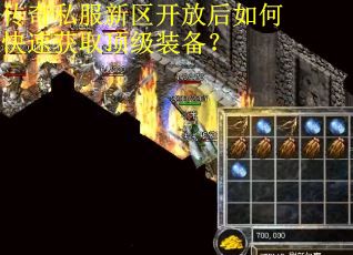 传奇私服新区开放后如何快速获取顶级装备？