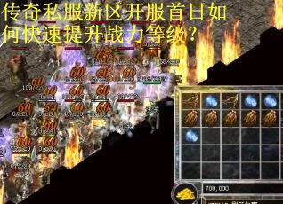 传奇私服新区开服首日如何快速提升战力等级？