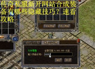 传奇私服新开网站合成装备有哪些隐藏技巧？速看攻略